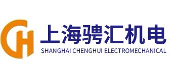 上(shang)海騁匯機電設備(bei)有(you)限公司(si)